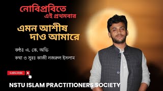 এমন আশীষ দাও আমারে  Emon Ashish Dao Amare  A K Ovi  NSTU Islam Practitioners Society [upl. by Maxine]