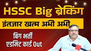 HSSC Big Breaking अभी अभी इंतजार खत्म Admit Card Out  HSSC Big Breaking Notice  HSSC Latest Update [upl. by Charin]