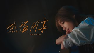 王心凌 Cyndi Wang –〈感情用事 Sentimental〉Official Music Video [upl. by Jueta925]