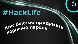 Как быстро придумать хороший пароль  хаклайф [upl. by Seaton]