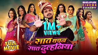 Full Movie Saat Vachan Saat Dulhaniya  Bhojpuri Comedy Film  Arvind Akela Kallu [upl. by Liddy]