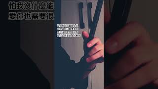 《情非得已》《流星花園主題曲》 副歌 庾澄慶 Erhu cover by Hahaerhu 二胡 erhu 情非得已 庾澄慶 流星花園 [upl. by Sami290]