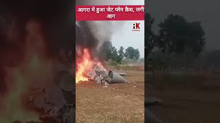 Agra Plane Crash  आगरा में jet plane shorts youtubeshorts shortsvideo viral agra [upl. by Atneuqal]