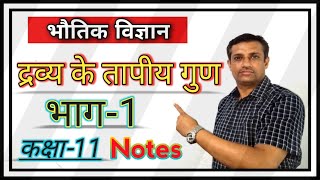 द्रव्य के तापीय गुण  Thermal Properties Of Matter  Drav Ke Tapiya Gun  Part 1  CLASS 11 [upl. by Houlberg]