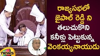 Venkaiah Naidu Gets Emotional By Remembering Congress Leader Jaipal Reddy  Rajya Sabha Session 2019 [upl. by Booth753]