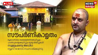 LIVE  സൗപർണികാമൃതം സുബ്രഹ്മണ്യ അഡിഗ ന്യൂസ് 18നോട്  Mookambika Temple Navarathri Celebration [upl. by Aziram]