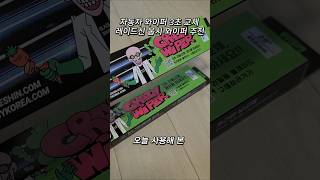 소나타 DN8 자동차 와이퍼 리필만 교체하는 웁시와이퍼 추천 [upl. by Fielding27]