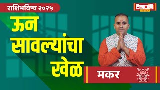 मकर राशीसाठी २०२५ हे वर्ष कसं असेल जाणून घ्या या व्हिडिओतून astrology zodiac horoscope 2025 [upl. by Katlaps]