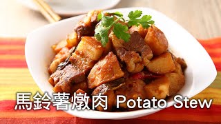 【楊桃美食網3分鐘學做菜】馬鈴薯燉肉 Potato Stew [upl. by Arevle938]