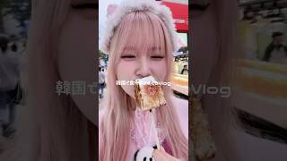 韓国で食べ歩きまくるvlog🇰🇷mukbang asmr food eating shorts モッパン 食べ歩き スイーツ [upl. by Yeung]