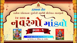 Vasoya parivar  mataji mandvo  part 1 Devgam [upl. by Virg]