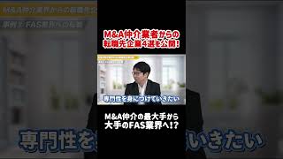 【独自調査】MampA仲介業界からFAS業界へ転職するのは何故？ shorts [upl. by Brogle960]