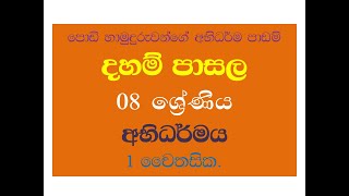 daham pasala 8  abhidharmaya  1 දහම් පාසල 8 ශ්‍රේණි  අභිධර්මය 1 චෛතසික [upl. by Leahcimal952]