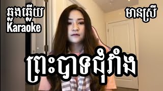 ព្រះបាទជុំវាំង Karaoke ភ្លេងសុទ្ធមានស្រីស្រាប់ Preah Bat Chum Vang [upl. by Yauqram909]