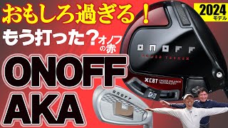 【最新クラブ】オノフの赤・2024年モデル・新作「ONOFF AKA」の不思議な世界・このクラブはおもしろ過ぎる！【ゴルフ５最新ゴルフクラブ動画】 [upl. by Elianore]