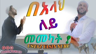 በአላህ ለይ መመካት  Ustaz Yasin Nuru  New Amharic Dawa ልብ የለው ልብ ይበል DarulTowhid [upl. by Maggs8]