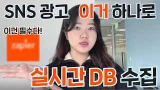 SNS광고로 실시간 DB수집하기 3분만에 연동 가능 [upl. by Cherie]