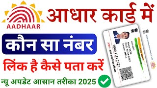 Aadhar Card Me Mobile Number Kaise Check Kare How To Check Mobile Number Registered In Aadhaar Card [upl. by Ffirahs]