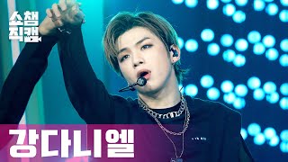 쇼챔직캠 4K 강다니엘  안티도트 KANG DANIEL  Antidote l 쇼챔피언 l EP391 [upl. by Appleby]