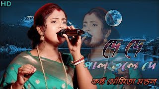 De De Pal Tule De  HD Quality  দে দে পাল তুলে দে  Majhi Hela Koris Na  Moumita Mondal  BaulGaan [upl. by Eyahsal]