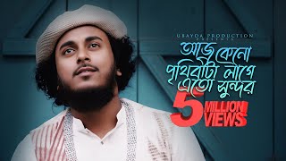 মধুময় কন্ঠে সেরা গজল  আজ কেনো পৃথিবীটা লাগে এত সুন্দর  Aaj Kano Prithibita  Abu ubayda [upl. by Karole]