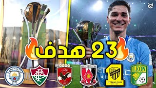 جميع اهداف كاس العالم للانديه 2023 🤯  23 هدف  🔥 مباريات مجنونه 😧 FHD [upl. by Lemmy]