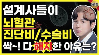 뇌혈관질환보험 진단비 수술비를 가입할 필요 없는 이유 설계사들은 해지한다는데 [upl. by Nairad]