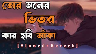 তোর মনের ভিতর কার ছবি আকা  Ato valobasa  new lofi song  trending song lofi  😔🥀 [upl. by Nuawtna787]