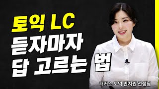 토익 LC 이 방법이면 음원 20만 들어도 됩니다｜해커스 적중특강 민지원 [upl. by Etnemelc]