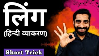 Ling Hindi Grammar Trick  Hindi Vyakaran Ling Trick  Ling Parivartan Hindi  लिंग हिन्दी व्याकरण [upl. by Koa308]