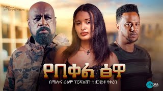 የበቀል ፅዋ  Ethiopian Movie Yebeqel Tsewa 2024 Full Length Ethiopian Film Yebekel Tsewa 2024 [upl. by Ecinna]