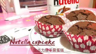 情人節限定  Nutella cupcake  朱古力榛子醬蛋糕 [upl. by Valenba227]