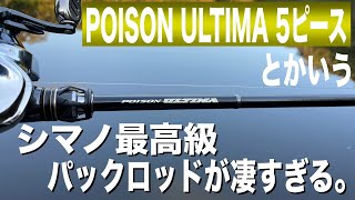 シマノの最高峰ポイズンアルティマのパックロッドが色々と凄すぎる件！SHIMANO POISON ULTIMA 1610MH5 [upl. by Mikey]