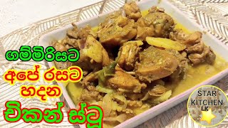 රසට චිකන් ස්ටූ එකක් හදමු SriLankan style Chicken Stew How to makeChicken Stew Star Kitchen Lk [upl. by Anekahs408]