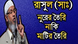 নবীজি কিসের তৈরী মাটির তৈরী নাকি নুরের তৈরী  Dr Zakir Naik [upl. by Maddis]