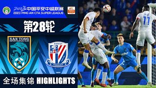 全场集锦 南通支云vs上海申花 2023中超第28轮 HIGHLIGHTS Nantong Zhiyun vs Shanghai Shenhua CSL 2023 RD28 [upl. by Liris]