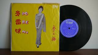 李小梅 – 多雷咪  Do Re Mi 1966 Union Record CM 37 Back Vocal Teresa Teng [upl. by Tess]