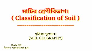 মাটির শ্রেণীবিভাগ Classification of SoilSOIL GEOGRAPHY [upl. by Enida486]