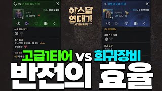 아스달 연대기 고급 1티어 장비 vs 희귀 장비 효율 비교  가장좋은 옵션 공개 [upl. by Meek]