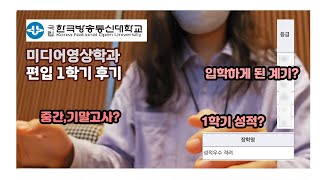 방송통신대학교 편입 1학기 후기🥹미디어영상학과 지원계기 중간고사 기말고사 성적 장학금까지 [upl. by Ilaw]