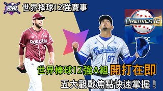 世界棒球12強A組開打在即，五大觀戰焦點快速掌握！世界棒球12強賽事【紫風聊棒球Ep308】 [upl. by Rafaela132]