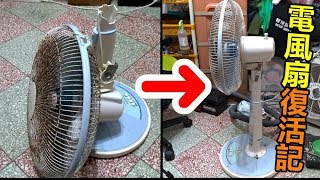 如何讓準備回收的風扇再次復活 How to repair a damaged electric fan [upl. by Asselim]