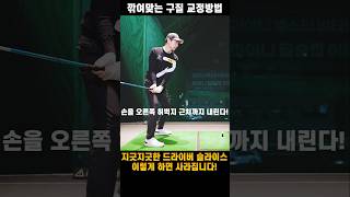 던지지 못하고 당기는 이유와 해결방법1편 골프 골프레슨 golf 조윤성프로 아내에게하는골프레슨 드라이버 [upl. by Oriel420]