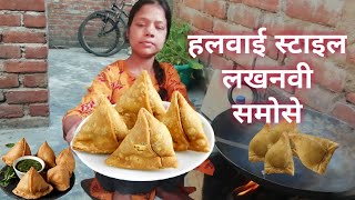 आज बनाये खस्तेदार लखनवी समोसे😍Easy Samosa Recipe🤔Street Food😍Traditional samosa recipe [upl. by Yliram69]