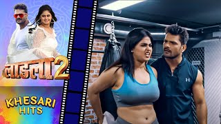 लाडला 2  Khesari Lal Yadav Megha Shree  Laadla 2  Latest Bhojpuri movie [upl. by Lardner]