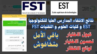 نتائج الانتقاء المدارس العليا للتكنولوجيا EST و كليات العلوم و التقنيات FST قبولتحسين الاختيار [upl. by Lydell141]