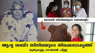 ബാലന്റെ തിരക്കഥാകൃത്ത് മുതുകുളം രാഘവൻ പിള്ള  Muthukulam Raghavan Pillai [upl. by Areit]