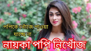 পপিকে খোঁজে পাওয়া যাচ্ছে না। নাইকা পপি নিখোঁজ। Naika popy [upl. by Publus]