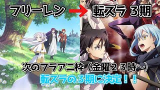 【転スラ３期】注目は放送枠！！ 転生したらスライムだった件３期の詳細情報についてご紹介します【２０２４年春アニメ】 [upl. by Ttoille]