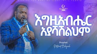 እግዚአብሔር አያሻሽልህም  ነብይ ነጻነት በላይነህ  ድንቅ መልዕክት  Prophet Netsanet Belayneh  Word Of God protestant [upl. by Ahseken345]